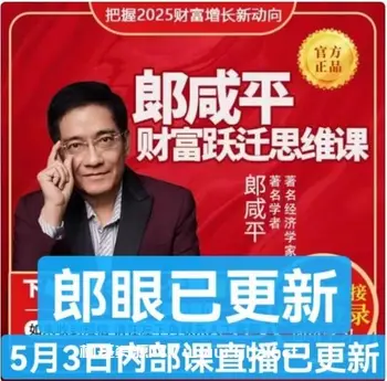 郎咸平财富跃迁思维课