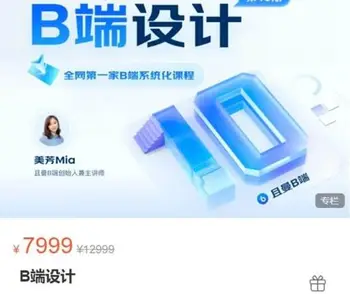 且曼:B端产品设计,B端系统化课程