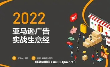 亚马逊广告推广训练营,实战生意经