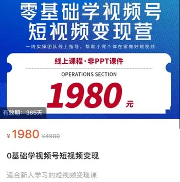 0基础学视频号短视频变现价值1980元