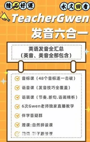 Gwen发音六合一·音标+语音+语调+自然拼读+影子跟读