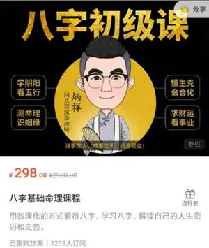 八字初级课：八字基础命理课程价值299元
