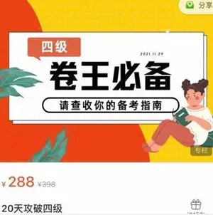 树成林20天攻破英语四级