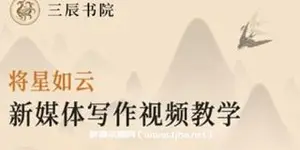 将星如云：新媒体写作视频教学课