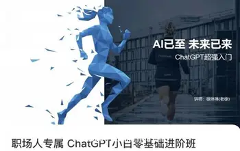 职场人专属-ChatGPT小白零基础进阶班