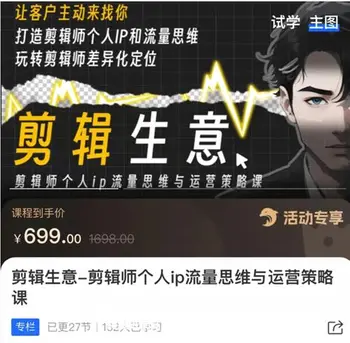 剪辑师-个人ip流量思维与运营策略课