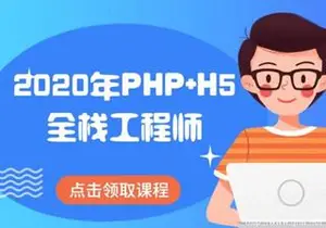 传智播客年PHP+H5全栈工程师(基础班+就业班)下载