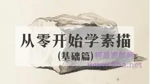 站酷高高手：从零开始学素描（基础篇+人像篇）（视频+素材）下载