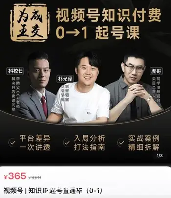 朴光泽·视频号知识IP起号直通车(0-1)