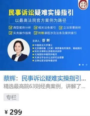 蔡辉：民事诉讼全析之疑难实操指引-网盘下载