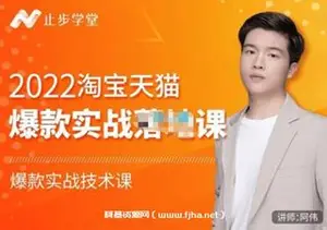 阿伟《淘宝天猫爆款打造系列课》
