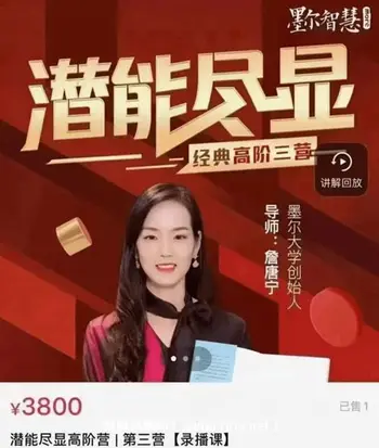 詹唐宁-[潜能尽显]生命智慧,揭示人类受苦的根源(高阶疗愈课 )