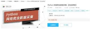 Python网络爬虫数据采集优品课堂