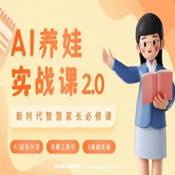 AI养娃实战课2.0,做AI时代第一批智慧父母