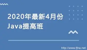 Java提高班，讲义+面试题+视频培训教程年4月份