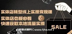 实体店转型线上[实操变现课]