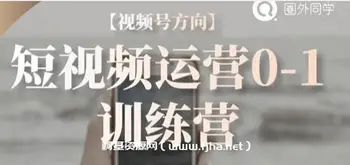 圈外同学·视频号短视频运营0-1训练营