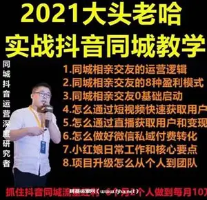 大头老哈实战抖音相亲同城号教学