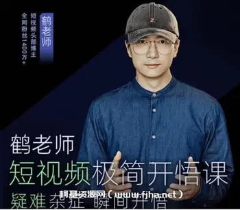 鹤老师短视频极简开悟课