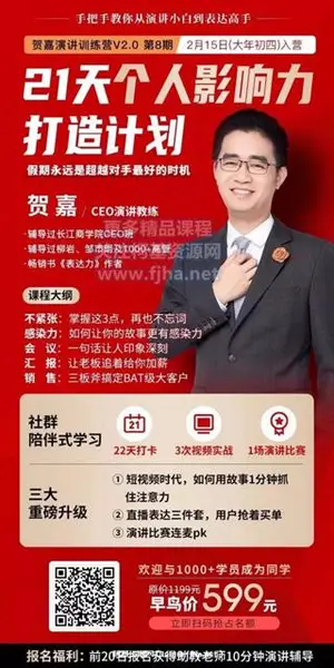 贺嘉演讲训练营·21天个人影响力打造计划第8期价值599元