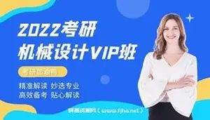 考研：机械设计[高端vip班]