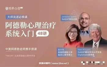 [简单心理] 阿德勒心理治疗系统入门48讲