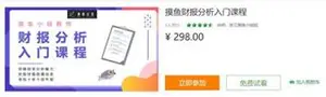 网易云课堂摸鱼财报分析入门个人理财培训视频课程下载
