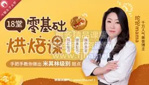 18堂零基础烘焙课：手把手教你做出米其林级别甜点