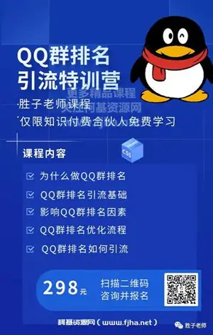 胜子老师：QQ群排名 引流特训营价值298元