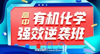[有机化学]强效逆袭班李政老师