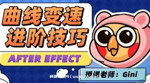 变速卡典三天掌握AE曲线变速年4月结课[画质不错有素材]