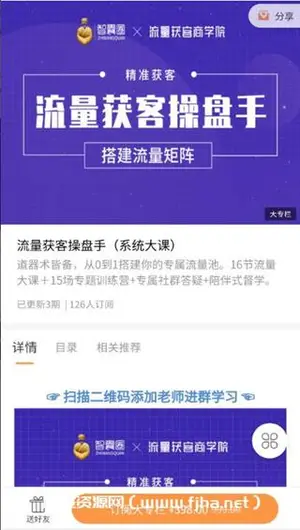 智囊圈·流量获操客盘手价值398元