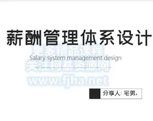 宅男·周恩俊：薪酬管理体系设计课程价值199元