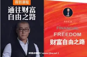 李笑来：通往财富自由之路价值199元