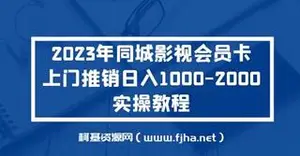 年同城影视会员卡上门推销，日入1000-2000实操教程