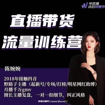 直播带货流量训练营