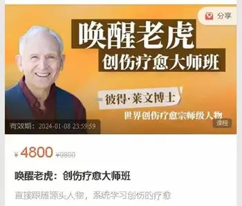 [完结]唤醒老虎:创伤疗愈大师班