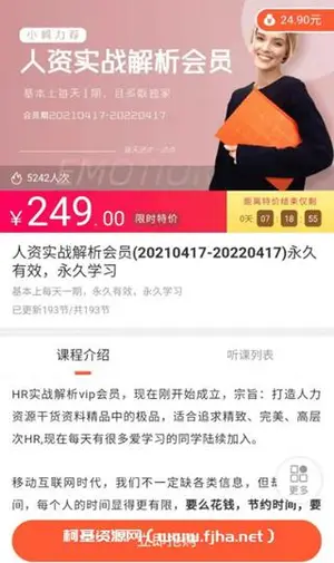 人资实战解析会员价值249元