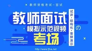 中公网校+华图：教师资格证统考面试培训课程（视频+讲义）下载