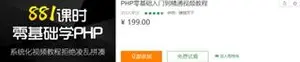 小猪课堂：PHP从零基础入门到精通视频培训教程_下载