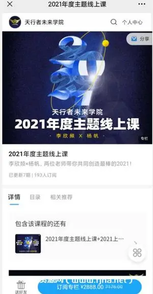 李欣频·王牌年度主题线上课价值2888元