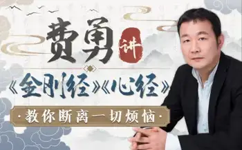 费勇讲《金刚经》《心经》:教你断离一切烦恼