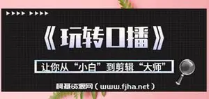 刘奕君·玩转口播 用剪辑提升完播率