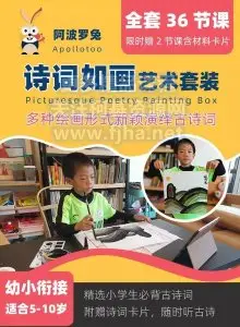 阿波罗兔诗词如画艺术课·多种绘画形式新颖演绎古诗词（适合5-10岁）