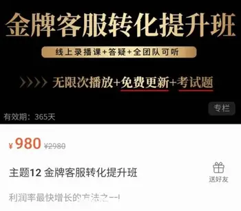 猫二老师·金牌客服转化提升班价值980元