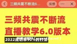 三频共震不断流直播教学6.0版本