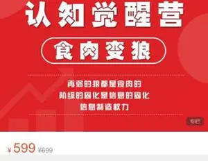 树成林·认知觉醒营（食肉变狼）