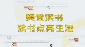 樊登读书会APP付费资源合集（-）下载