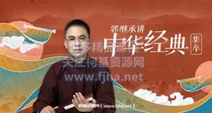 雅拉马喜：郭继承讲中华典经·集萃|道德经 王阳明 易经 论语 庄子 佛价值199元