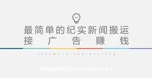 最简单的纪实新闻搬运 接广告赚钱